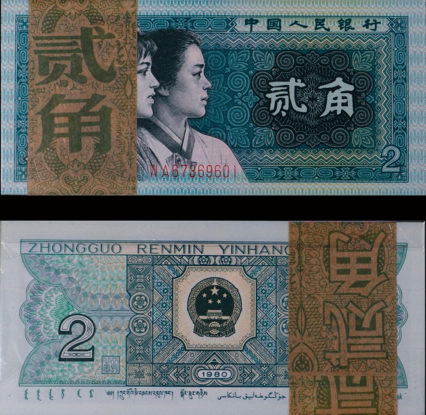 南京三省2025年秋季拍卖会 1980年第四套人民币贰角百连号/ 中乾评级 68EPQ/ CCG23042398