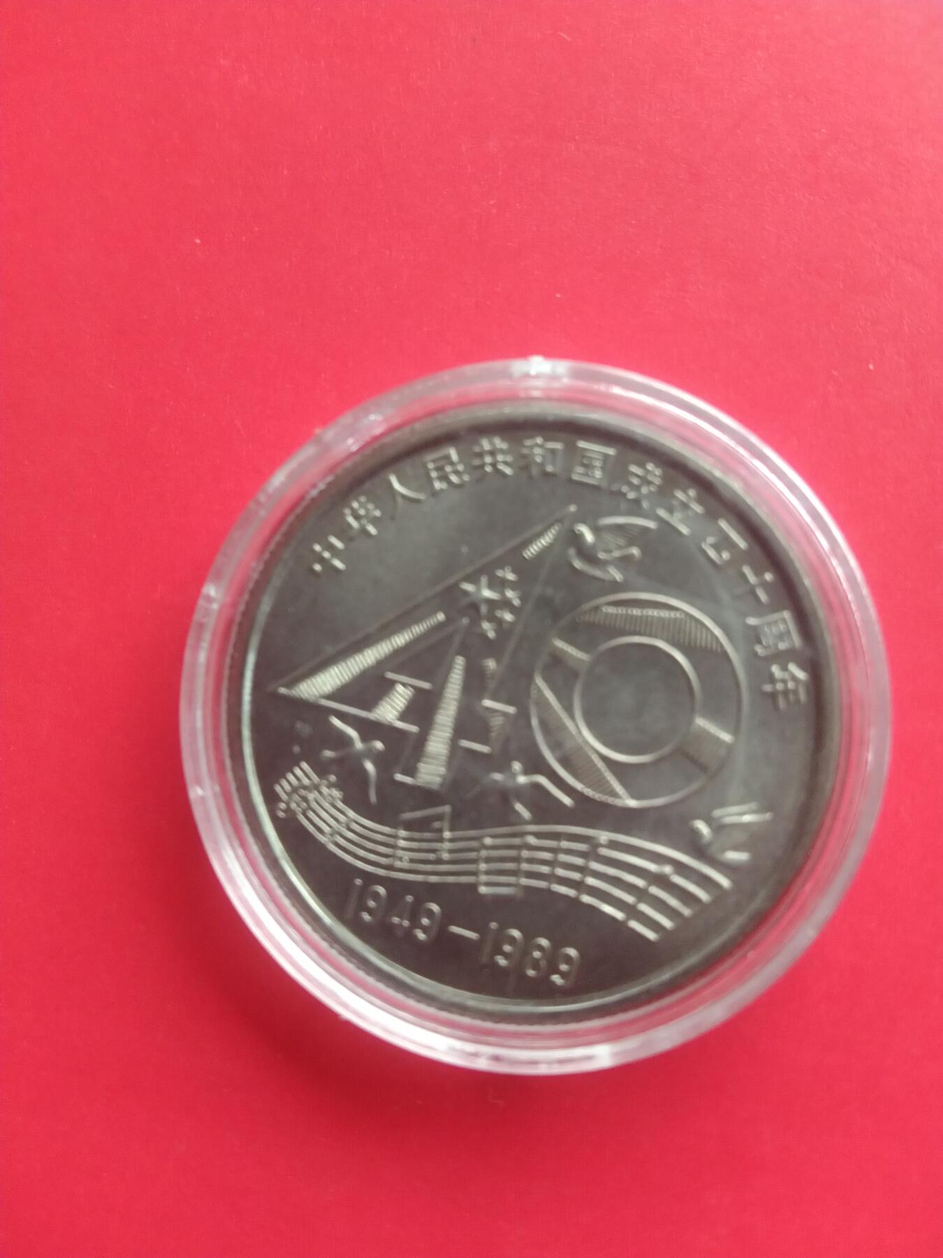 建国40周年纪念币