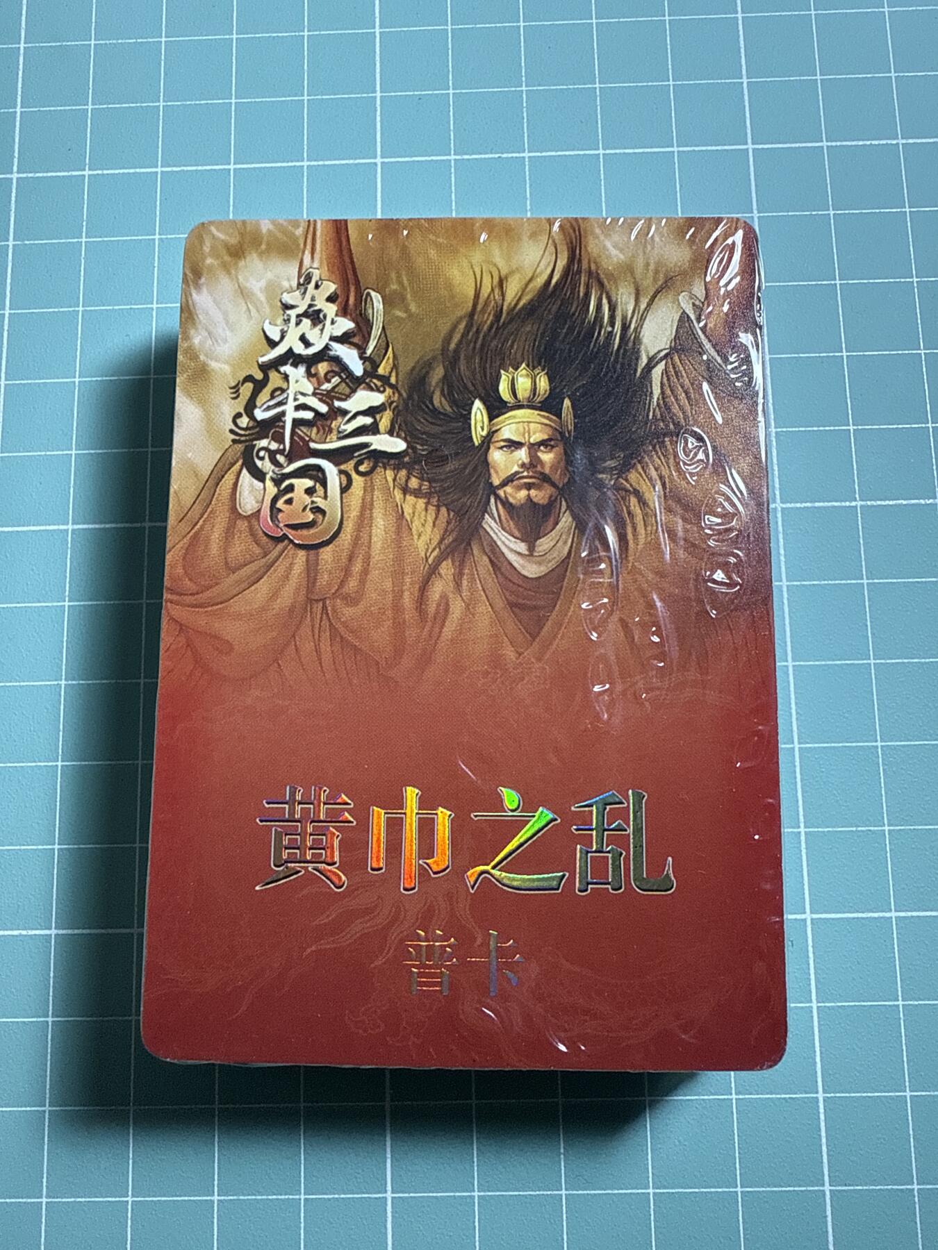 卡牌发烧友第19期，随单带裸卡，进群享包邮（持续收拍品，每周六晚23:50截拍，焱卡文化，范特卡，琳琅卡藏，国潮卡牌专场） 焱卡文化 燎原三国 黄巾之乱 普卡一套 未拆封