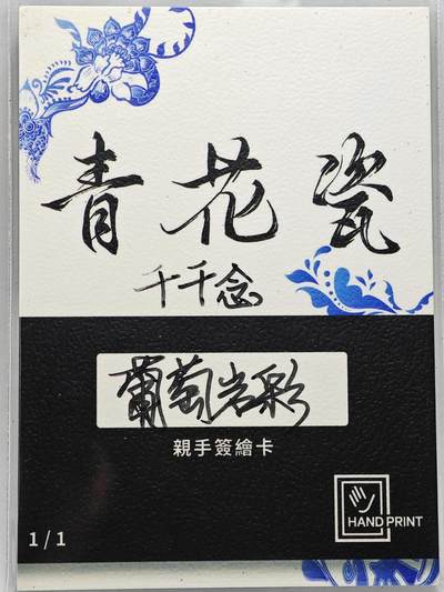 白泽拍卖卡牌手绘专场第26期（霜降天寒蝉噤语，风高夜冷桂留香） 2025 掌上潮流手绘卡 千千念  葡萄岩彩亲签