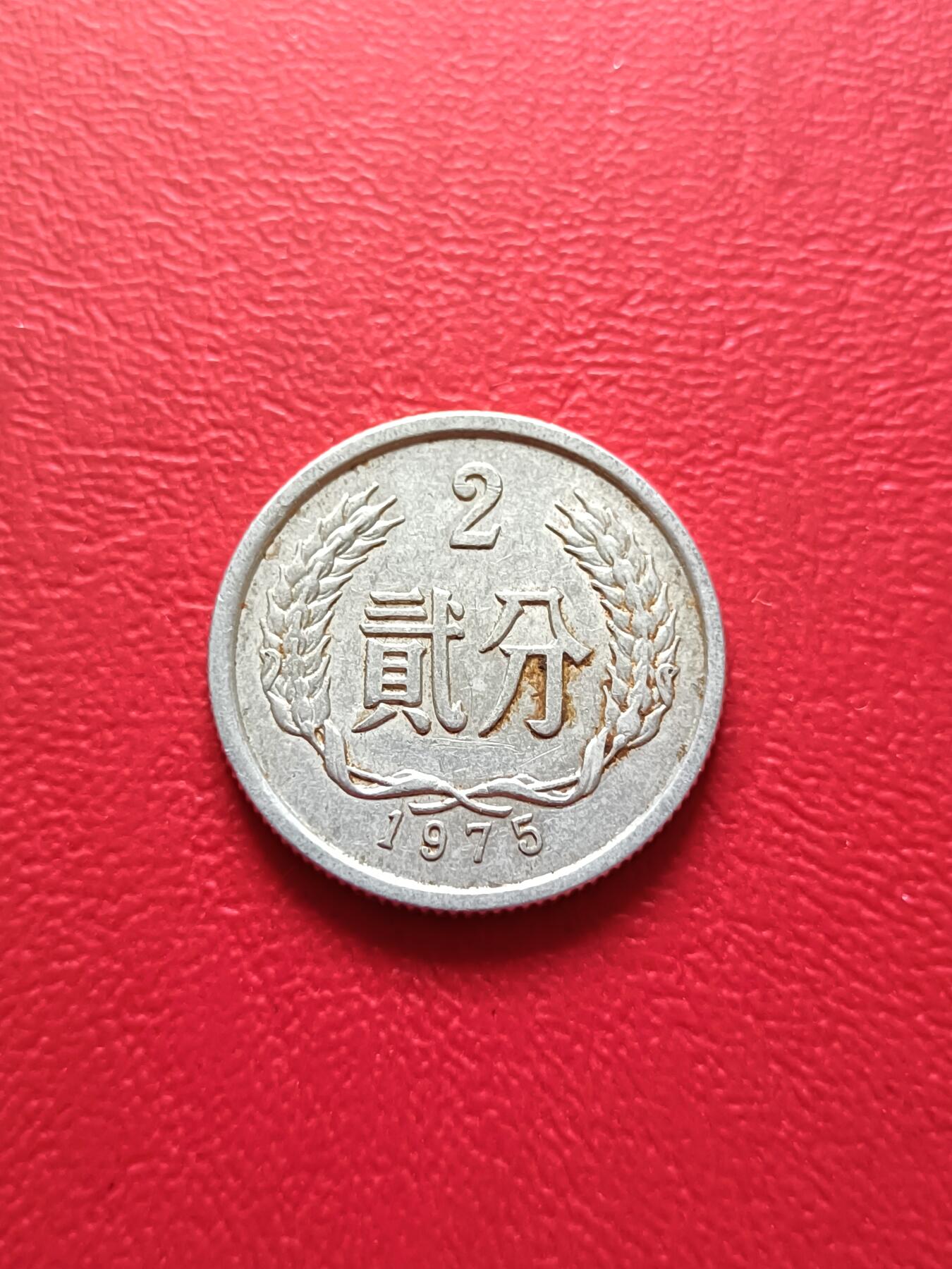 【云涧收藏】第七十一场 1975年2分