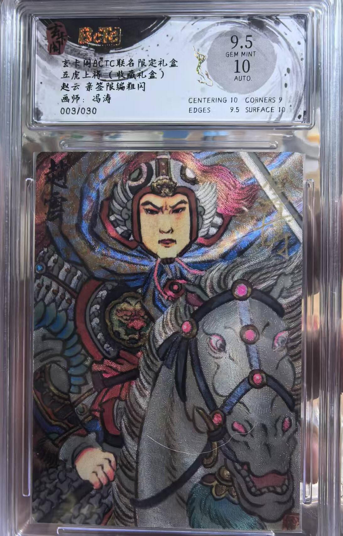 NO.12 好又多金牌大场，金戈铁马+美女如云，每周一站式配齐，方便凑单！（周6晚6点半截拍，卖家送拍0抽成！） 【03/30编亲签】玄卡阁 五虎上将（收藏礼盒）冯涛亲签 赵云 粗闪 卡面9.5签名10