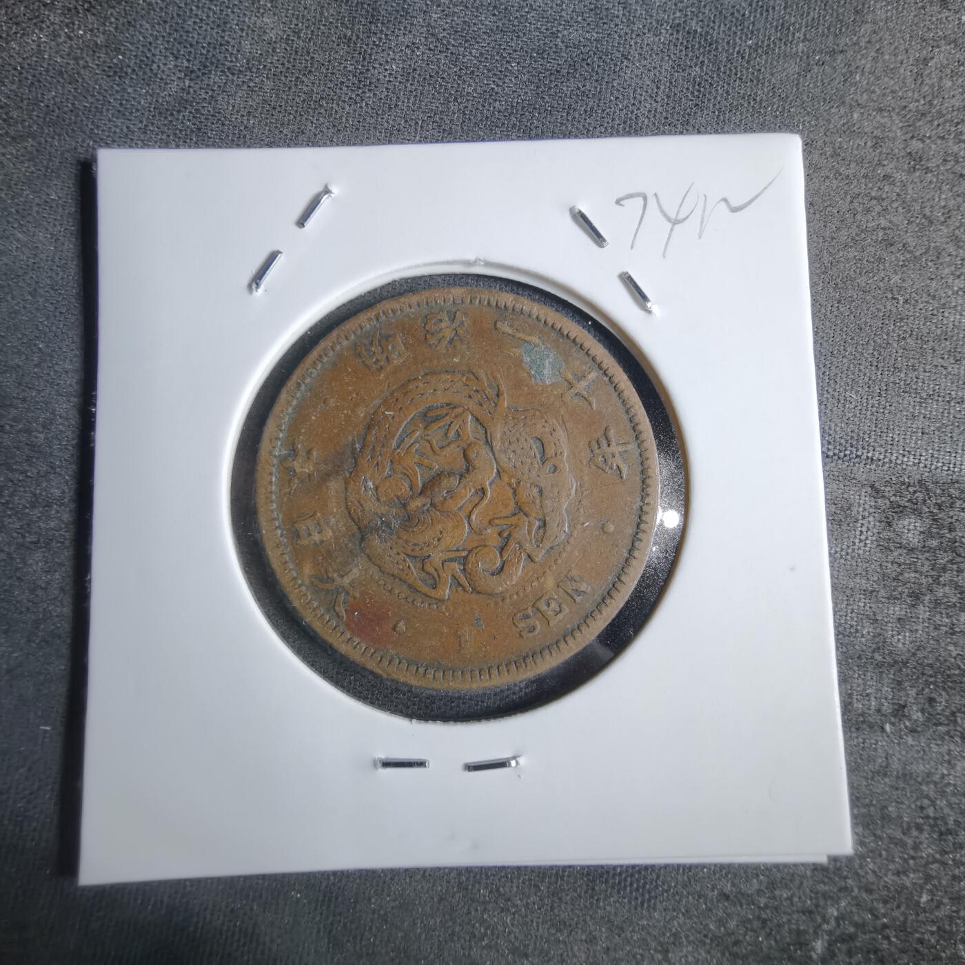沼泽如烟--第874场 明治二十年龙一钱