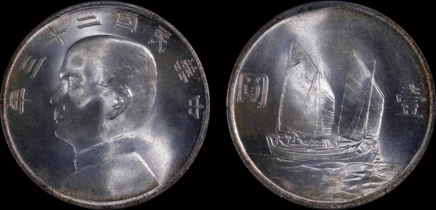南京三省2025年秋季拍卖会 1934年民国二十三年孙中山像背帆船壹圆/ PCGS MS65+/ 83314509