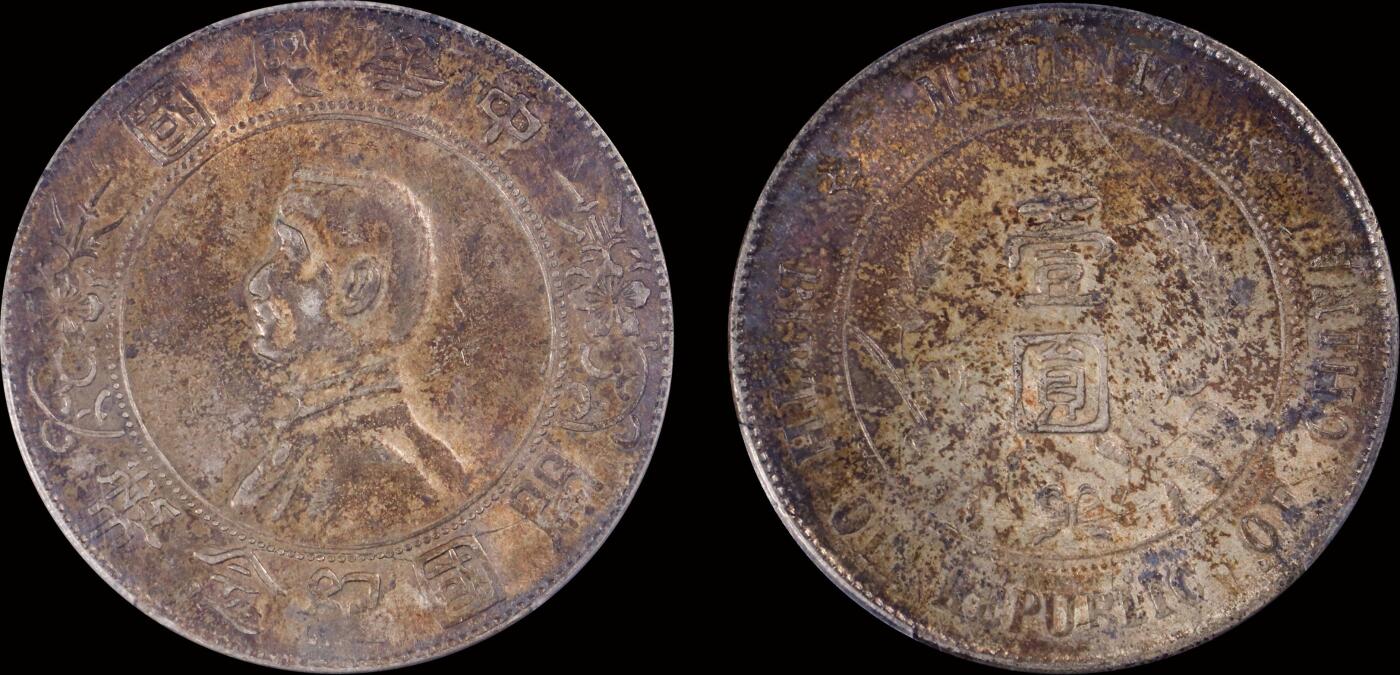 南京三省2025年秋季拍卖会 1927年孙中山像开国纪念币壹圆/ PCGS XF45/ 88613727