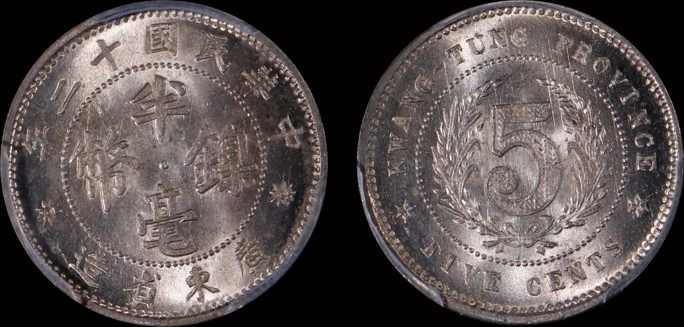 南京三省2025年秋季拍卖会 1923年民国十二年广东省造半毫镍币/ PCGS MS66/ 87513518