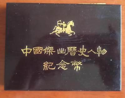 ❤️【币观天下】❤️ 第327期钱币拍卖- 2025.10.17周五晚上6点半场-长期征集拍品 - 中国杰出历史人物银币 1986年 汉代 毕升、张衡、祖冲之、司马迁 原盒证