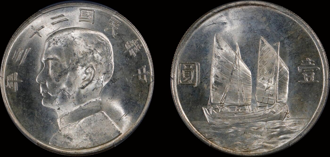 南京三省2025年秋季拍卖会 1934年民国二十三年孙中山像背帆船壹圆/ PCGS MS63+/ 45429239