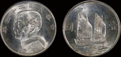 南京三省2025年秋季拍卖会 - 1934年民国二十三年孙中山像背帆船壹圆/ PCGS MS63+/ 45429239