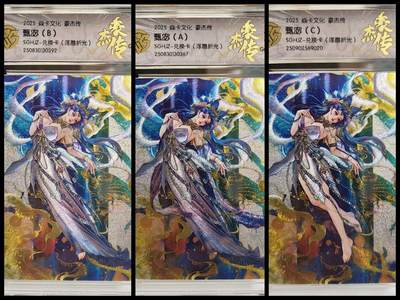 阳大大卡牌拍卖第76期（持续收拍品，周五晚上九点截拍，进群福利早知道） - 【兑换套】焱卡文化 三国豪杰传 兑换卡 甄宓 浮雕折光 A+B+C 三联
