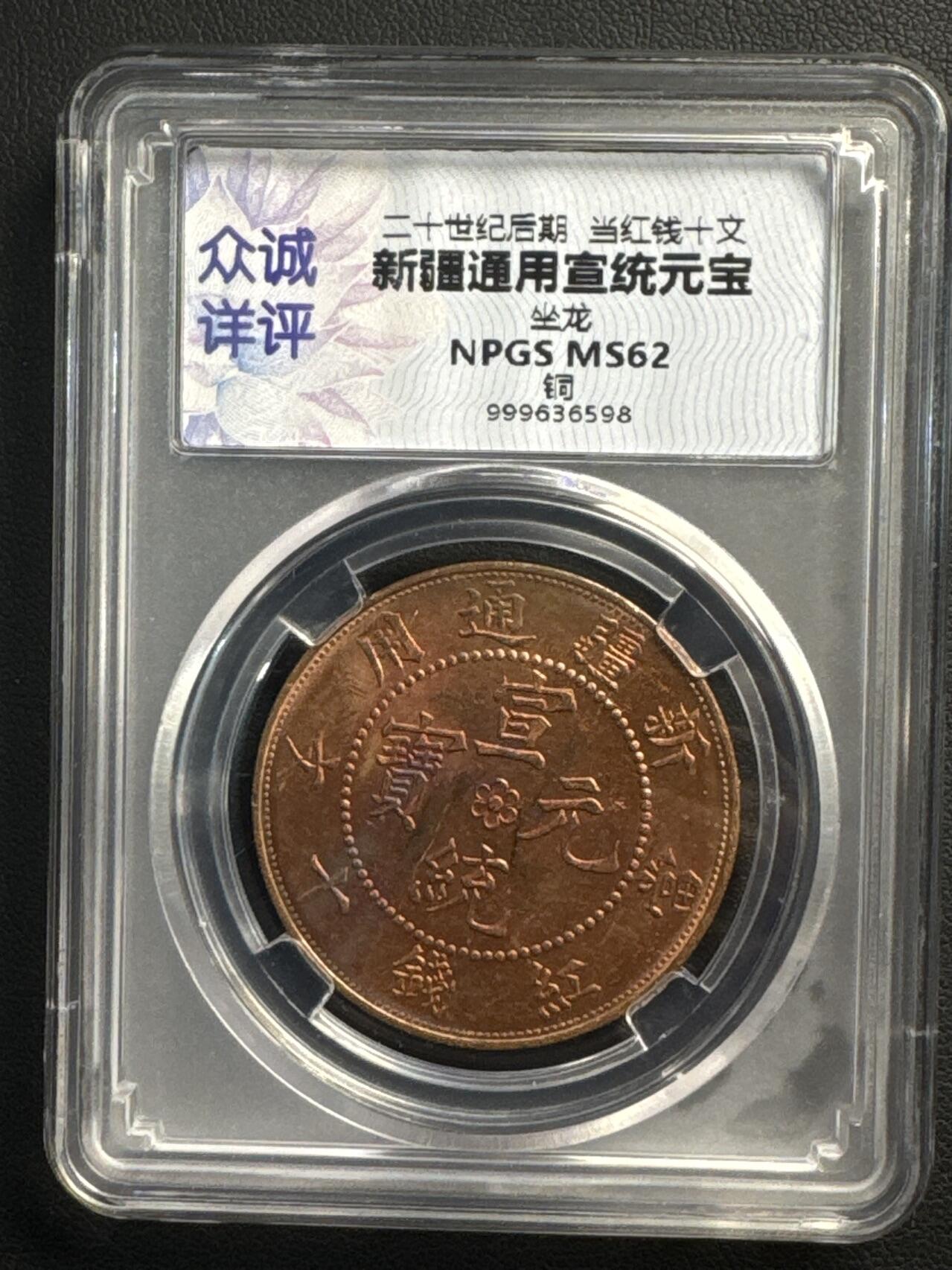 ❤️【币观天下】❤️ 第327期钱币拍卖- 2025.10.17周五晚上6点半场-长期征集拍品