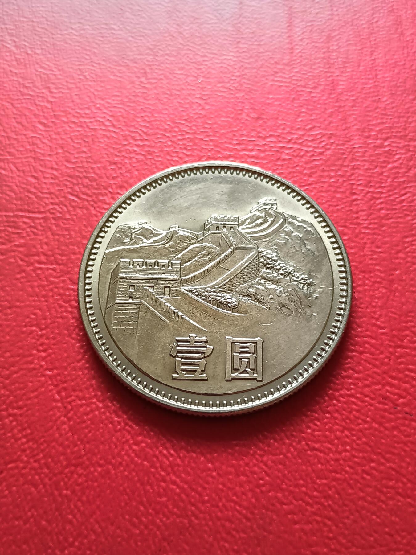 【云涧收藏】第七十一场 1983年1元