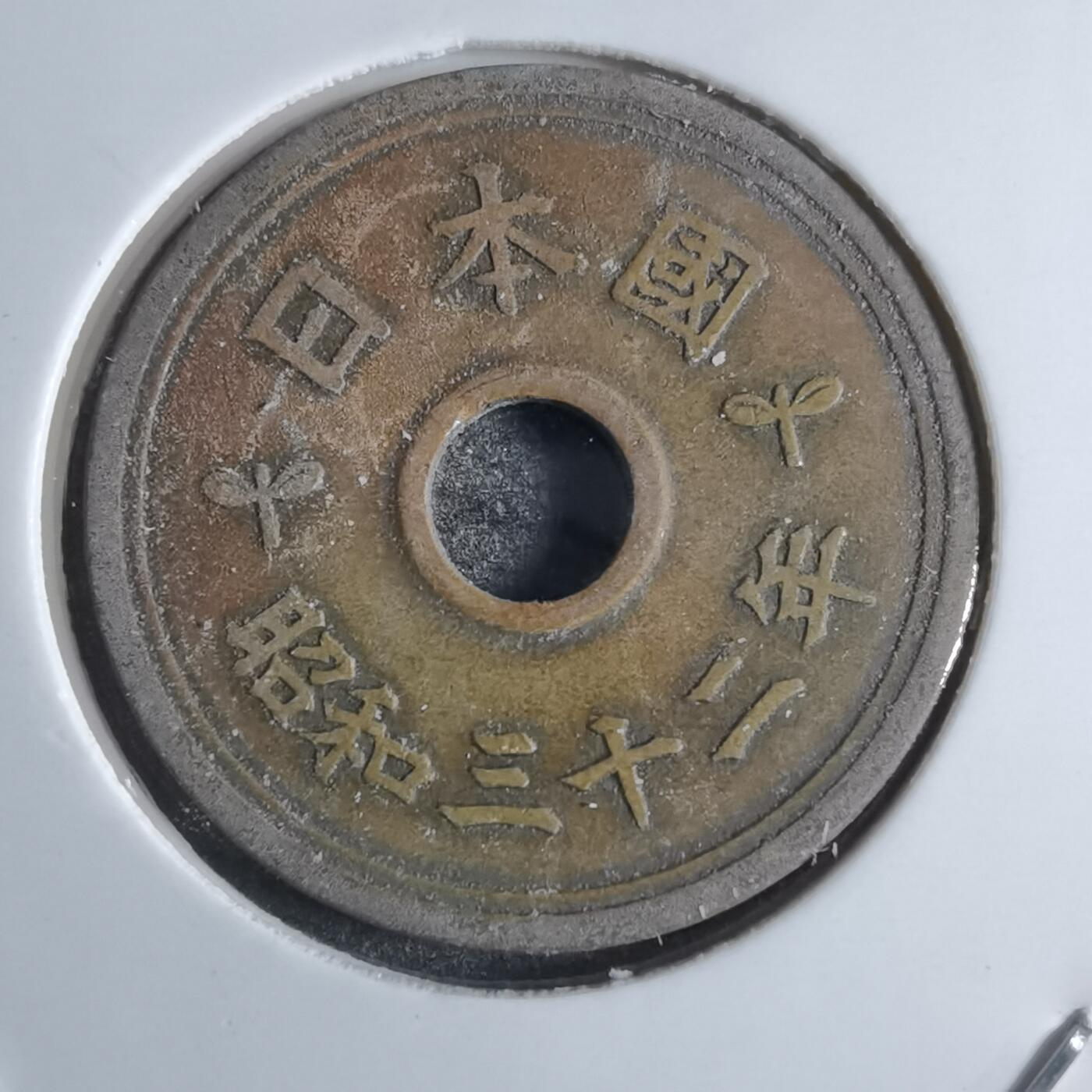 沼泽如烟--第874场 昭和三十二年繁体國五元特年