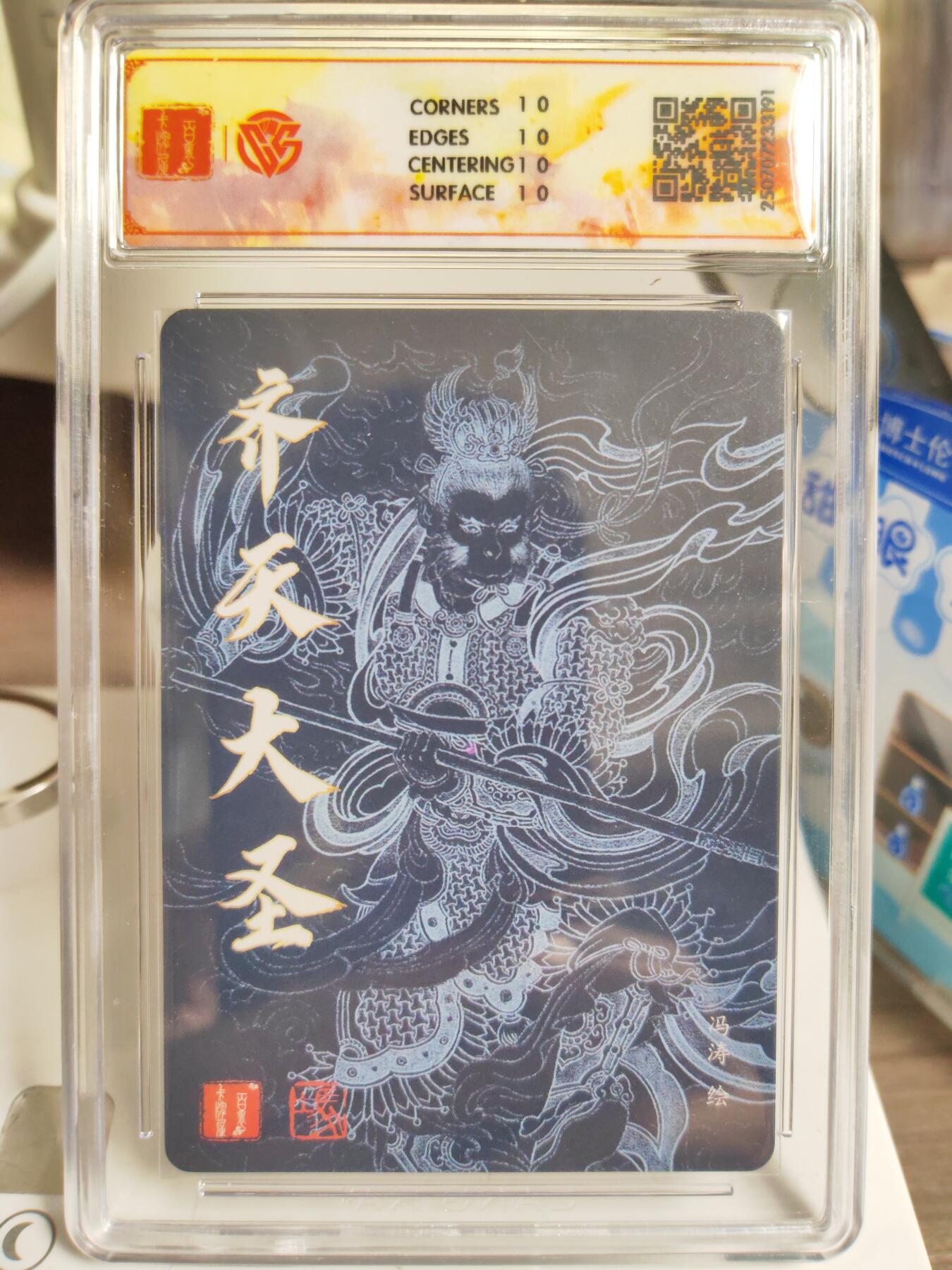 阳大大卡牌拍卖第76期（持续收拍品，周五晚上九点截拍，进群福利早知道） 【爆金10星】百里卡牌 十周年 李云中 冯涛 齐天大圣