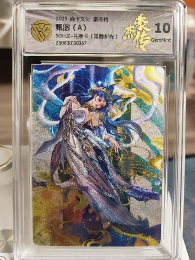 阳大大卡牌拍卖第104期（持续收拍品，周五晚上九点截拍，进群福利早知道） 【兑换套】焱卡文化 三国豪杰传 兑换卡 甄宓 浮雕折光 A+B+C 三联