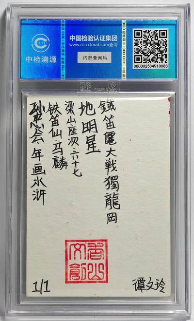 白泽拍卖卡牌手绘专场第26期（霜降天寒蝉噤语，风高夜冷桂留香） 2024 香山文创 年画水浒手绘卡 铁笛仙 马麟  谭文玲签题 CCIC封装