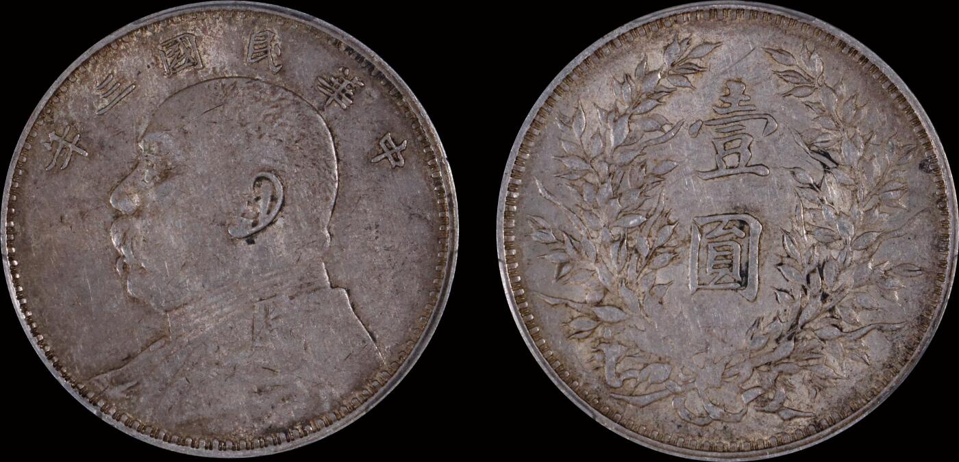 南京三省2025年秋季拍卖会 1914年民国三年袁世凯像壹圆/ PCGS AU50/ 89464772