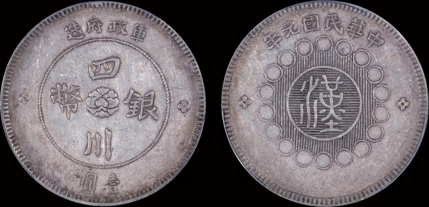 南京三省2025年秋季拍卖会 1912年民国元年军政府造四川银币壹圆/ PCGS XF40/ 89313522