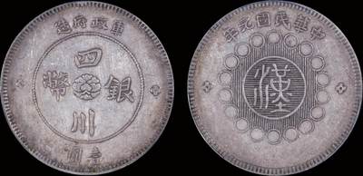 南京三省2025年秋季拍卖会 - 1912年民国元年军政府造四川银币壹圆/ PCGS XF40/ 89313522