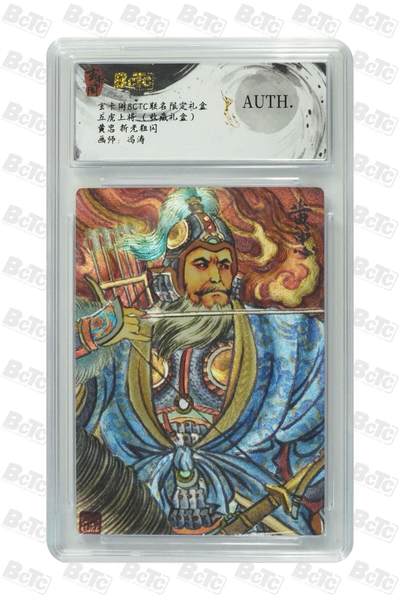 秋萤阁第25期 (10月15日周三晚上22点截拍，欢迎竞拍)  - 玄卡阁 五虎上将 黄忠