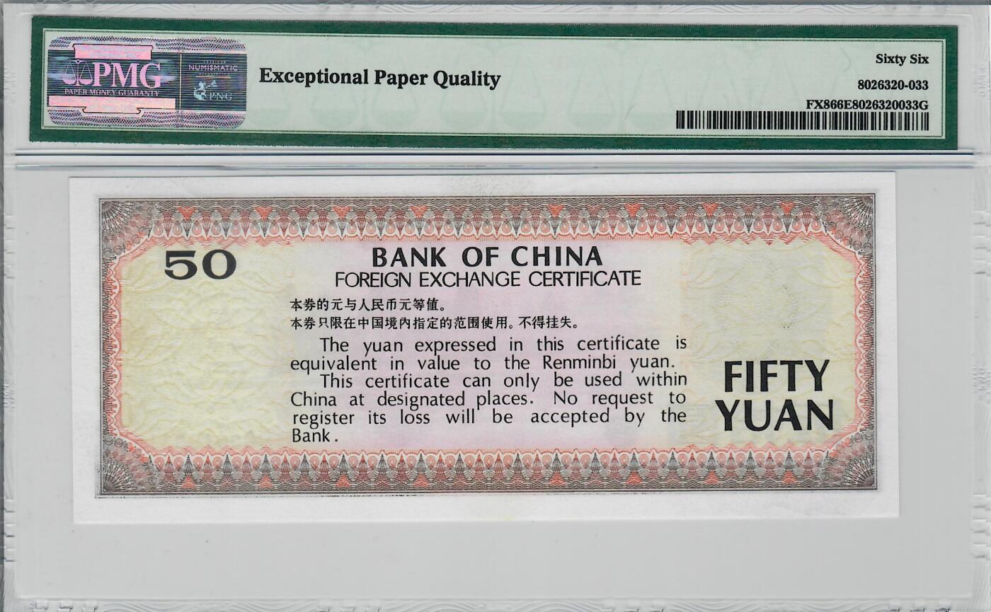 大中华拍卖第797期 中国银行外汇兑换券8850 CQ00193315