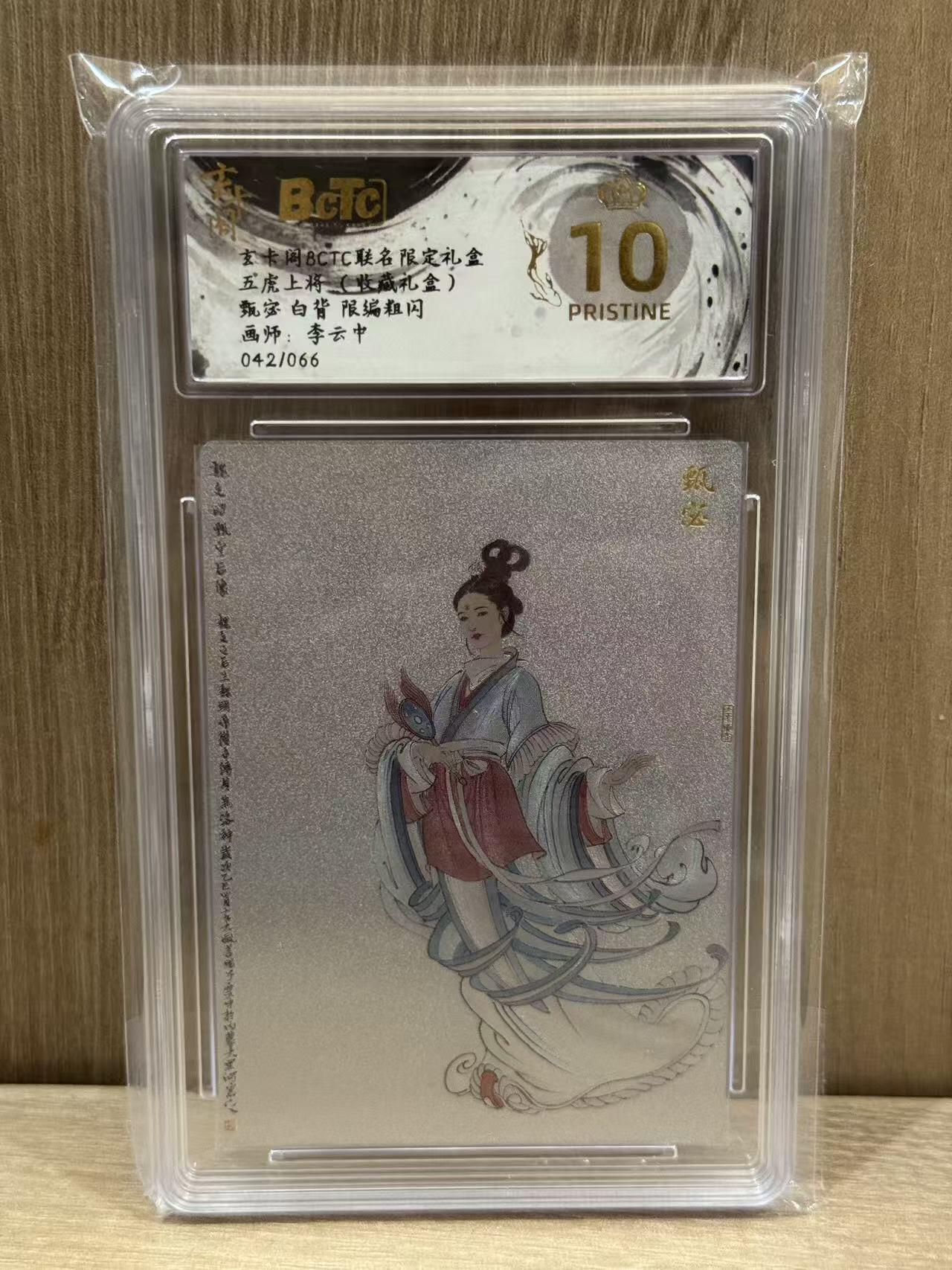 NO.12 好又多金牌大场，金戈铁马+美女如云，每周一站式配齐，方便凑单！（周6晚6点半截拍，卖家送拍0抽成！） 【42/66编】玄卡阁 五虎上将（收藏礼盒）李云中 甄宓白背 粗闪 爆金