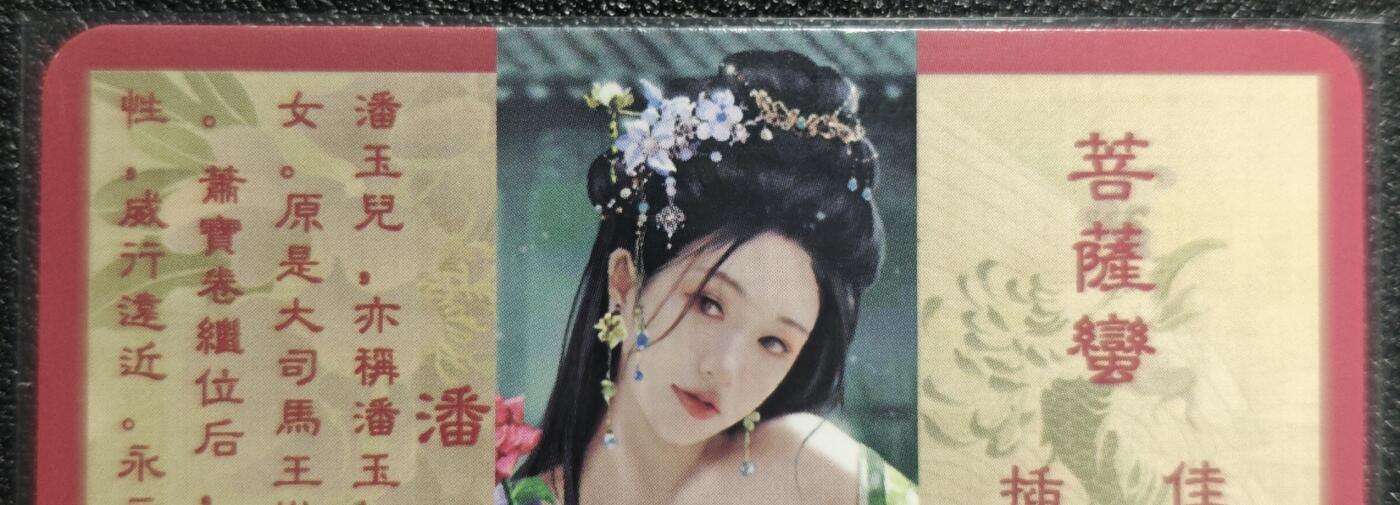 天玑星卡拍第129期《10.16周四截拍》持续收拍收评中 满赠卡需备注 卡将卡牌 特藏卡 绝代芳华 潘玉儿 073 彩闪