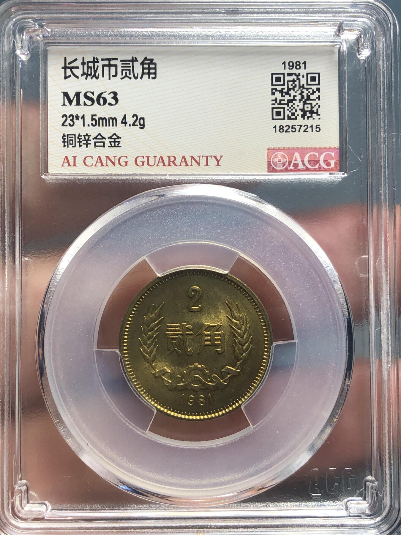 品味人生 168 1981 年长城币 2 角一枚爱藏评级 MS63
