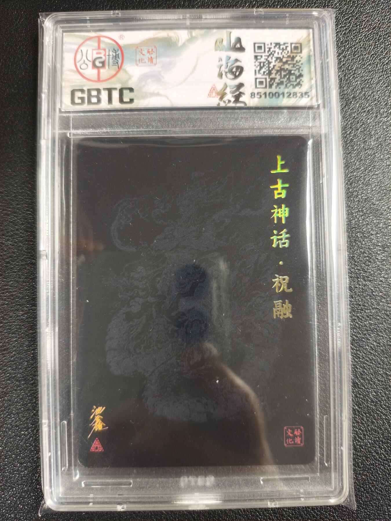 天玑星卡拍第129期《10.16周四截拍》持续收拍收评中 满赠卡需备注 【亲签卡】启读文化 沈鑫 山海经 上古四神 上古神话·祝融 095/300 GBTC9