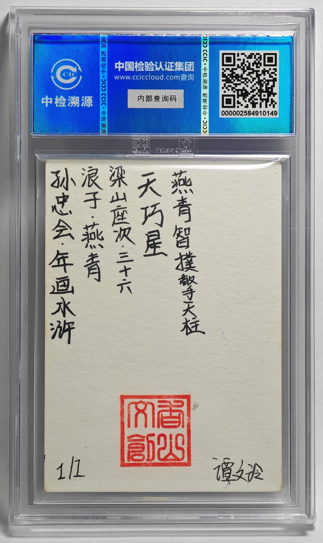 白泽拍卖卡牌手绘专场第26期（霜降天寒蝉噤语，风高夜冷桂留香） 2024 香山文创 年画水浒手绘卡 浪子 燕青  谭文玲签题 CCIC封装