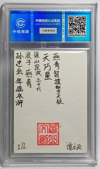 白泽拍卖卡牌手绘专场第26期（霜降天寒蝉噤语，风高夜冷桂留香） 2024 香山文创 年画水浒手绘卡 浪子 燕青  谭文玲签题 CCIC封装