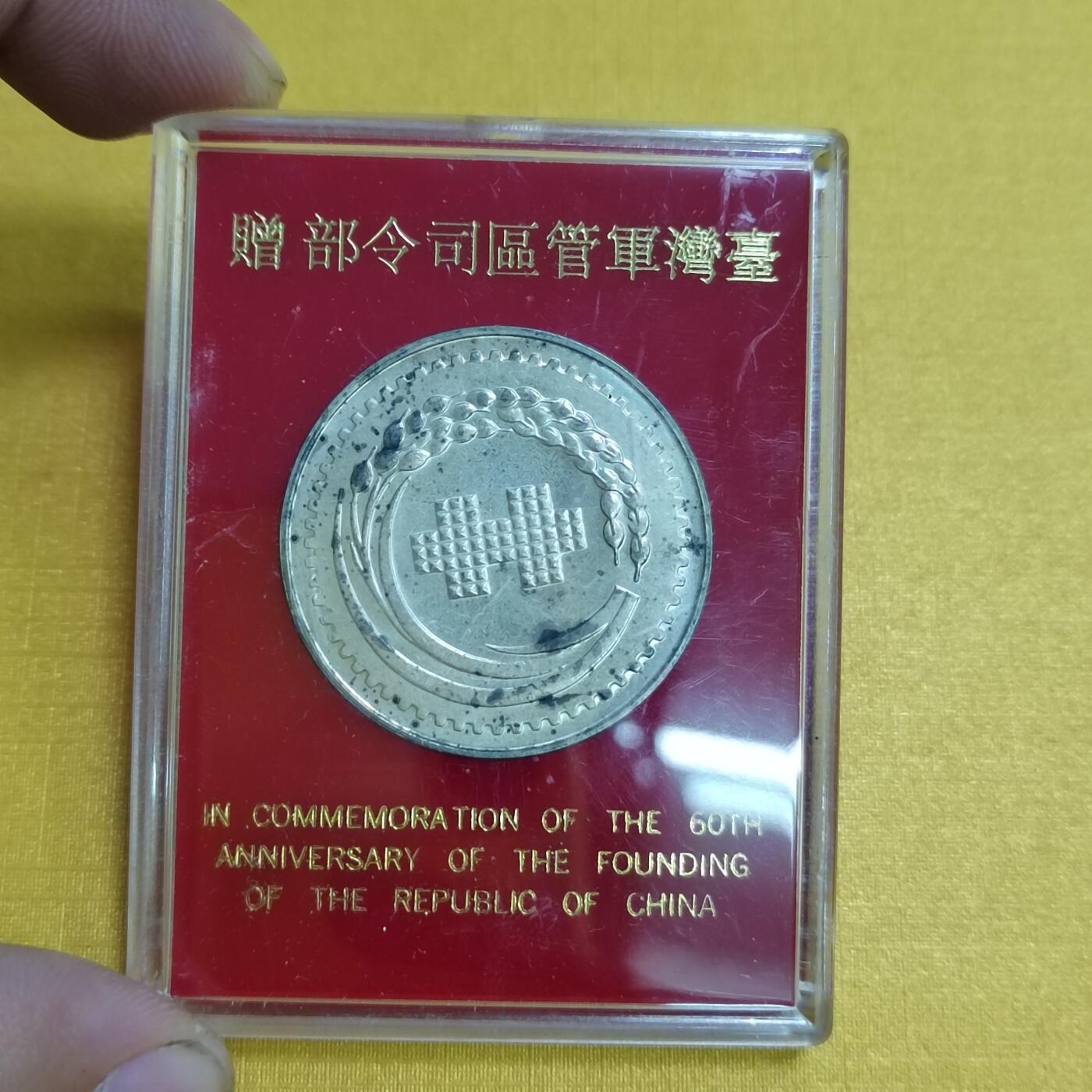 PCAI钱币18-549  乱七八糟小专场 中国台湾省老纪念章