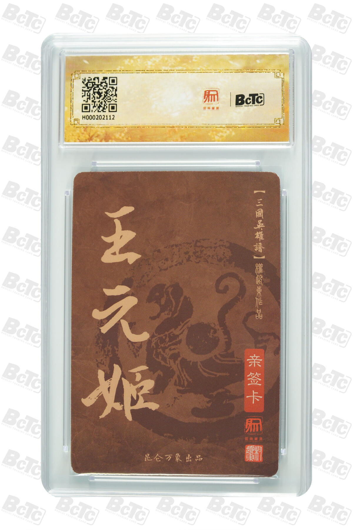 阳大大卡牌拍卖第76期（持续收拍品，周五晚上九点截拍，进群福利早知道） 【亲签卡】昆仑万象 三国英雄谱 权迎东 三国 王元姬