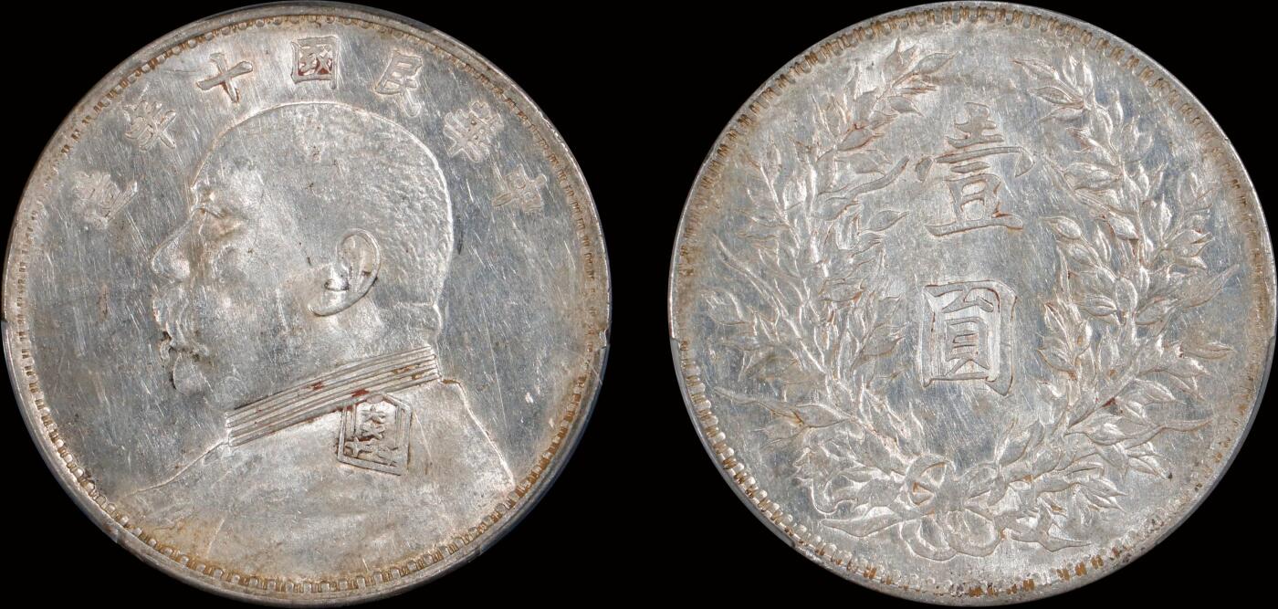 南京三省2025年秋季拍卖会 1921年民国十年造袁世凯像壹圆/ PCGS AU58/ 88955162