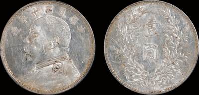 南京三省2025年秋季拍卖会 - 1921年民国十年造袁世凯像壹圆/ PCGS AU58/ 88955162