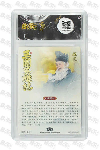 阳大大卡牌拍卖第104期（持续收拍品，周五晚上九点截拍，进群福利早知道） 【爆金】玄卡阁联名限定礼盒 三国英雄志 李云中 程昱