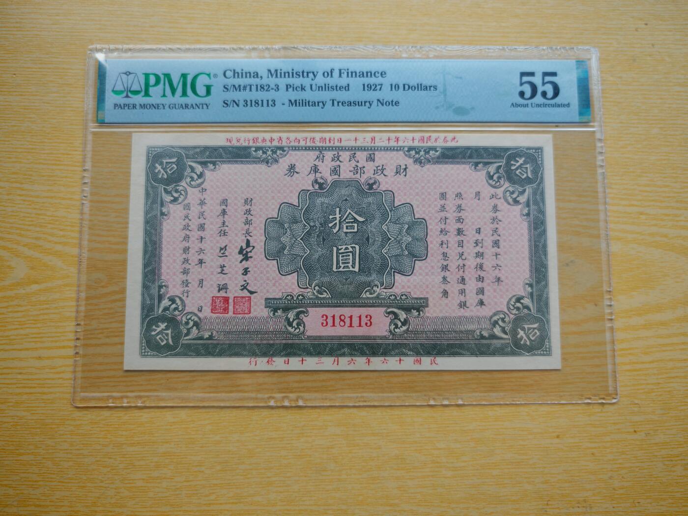 民国纸币pmg 民国十六年（1927）国民政府财政部国库券十元PMG55分