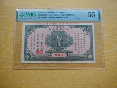民国纸币pmg - 民国十六年（1927）国民政府财政部国库券十元PMG55分