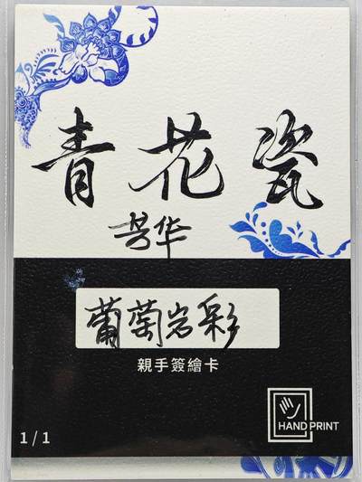 白泽拍卖卡牌手绘专场第26期（霜降天寒蝉噤语，风高夜冷桂留香） 2025 掌上潮流手绘卡 芳华  葡萄岩彩亲签