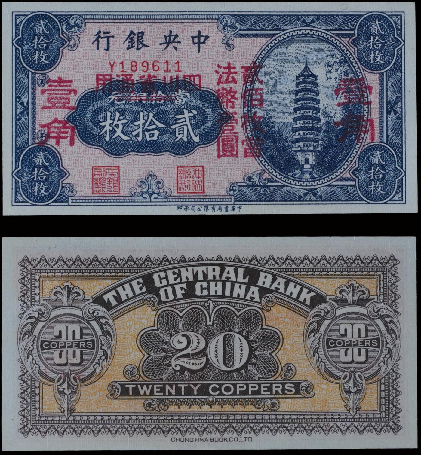 南京三省2025年秋季拍卖会 1928年中央银行铜元贰拾枚改四川省法币壹角/ PMG 64/ 2252951-002
