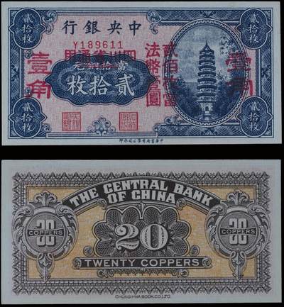 南京三省2025年秋季拍卖会 - 1928年中央银行铜元贰拾枚改四川省法币壹角/ PMG 64/ 2252951-002