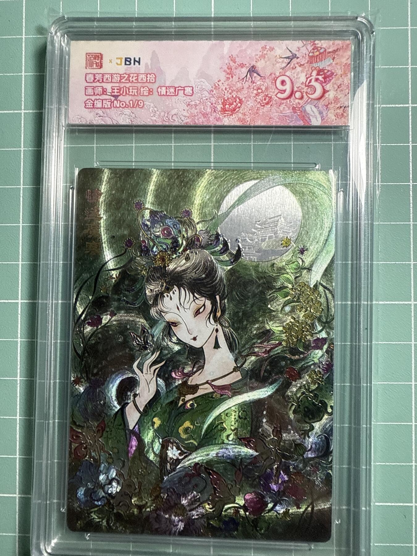 卡牌发烧友第19期，随单带裸卡，进群享包邮（持续收拍品，每周六晚23:50截拍，焱卡文化，范特卡，琳琅卡藏，国潮卡牌专场） 【9编首编金编版】范特卡 春芳西游之花西拾 情迷广寒 1/9 9.5分