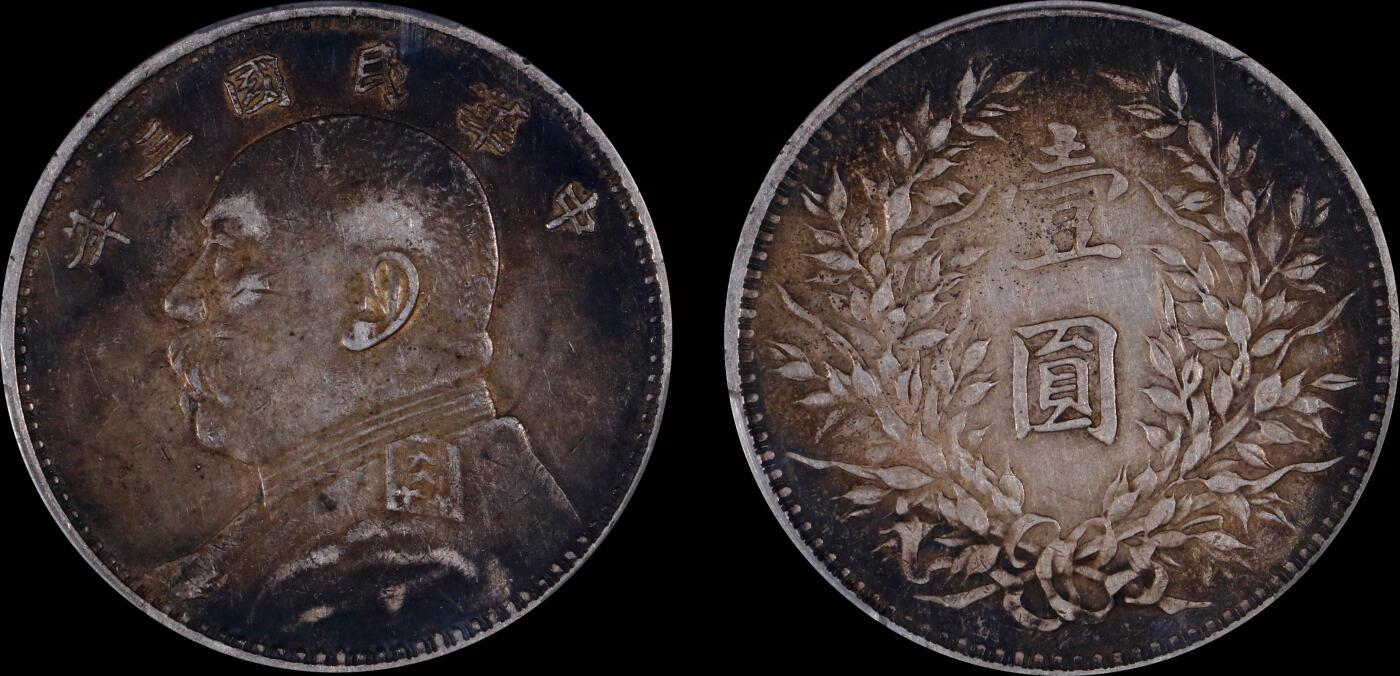 南京三省2025年秋季拍卖会 1914年民国三年袁世凯像壹圆/ PCGS XF94/ 89495599