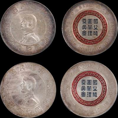 南京三省2025年秋季拍卖会 - 1927年孙中山像开国纪念币壹圆(一组两枚)