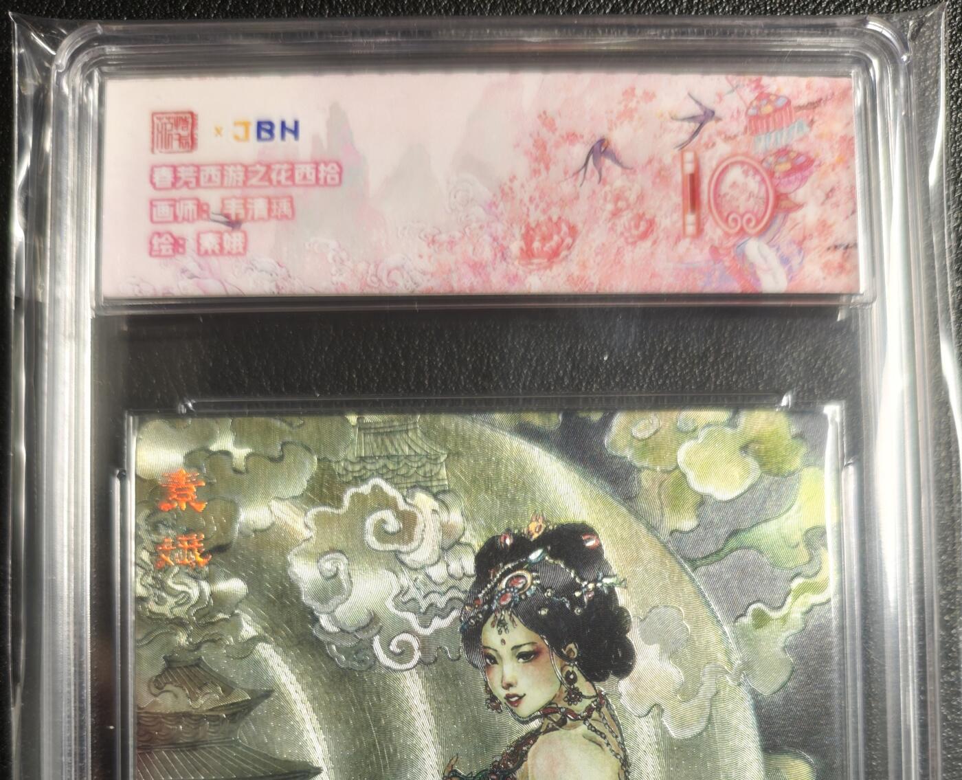 天玑星卡拍第129期《10.16周四截拍》持续收拍收评中 满赠卡需备注 范特卡 春芳西游之花西拾 韦清瑀 素娥 JBH10