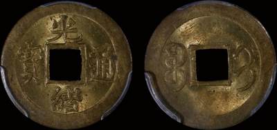 南京三省2025年秋季拍卖会 - 1900年光绪通宝宝吉局一钱/ PCGS MS63/ 86137370