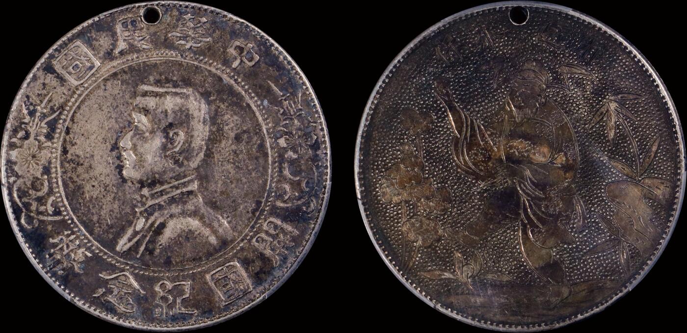 南京三省2025年秋季拍卖会 1927年孙中山像开国纪念币壹圆/ PCGS XF98/ 89589030