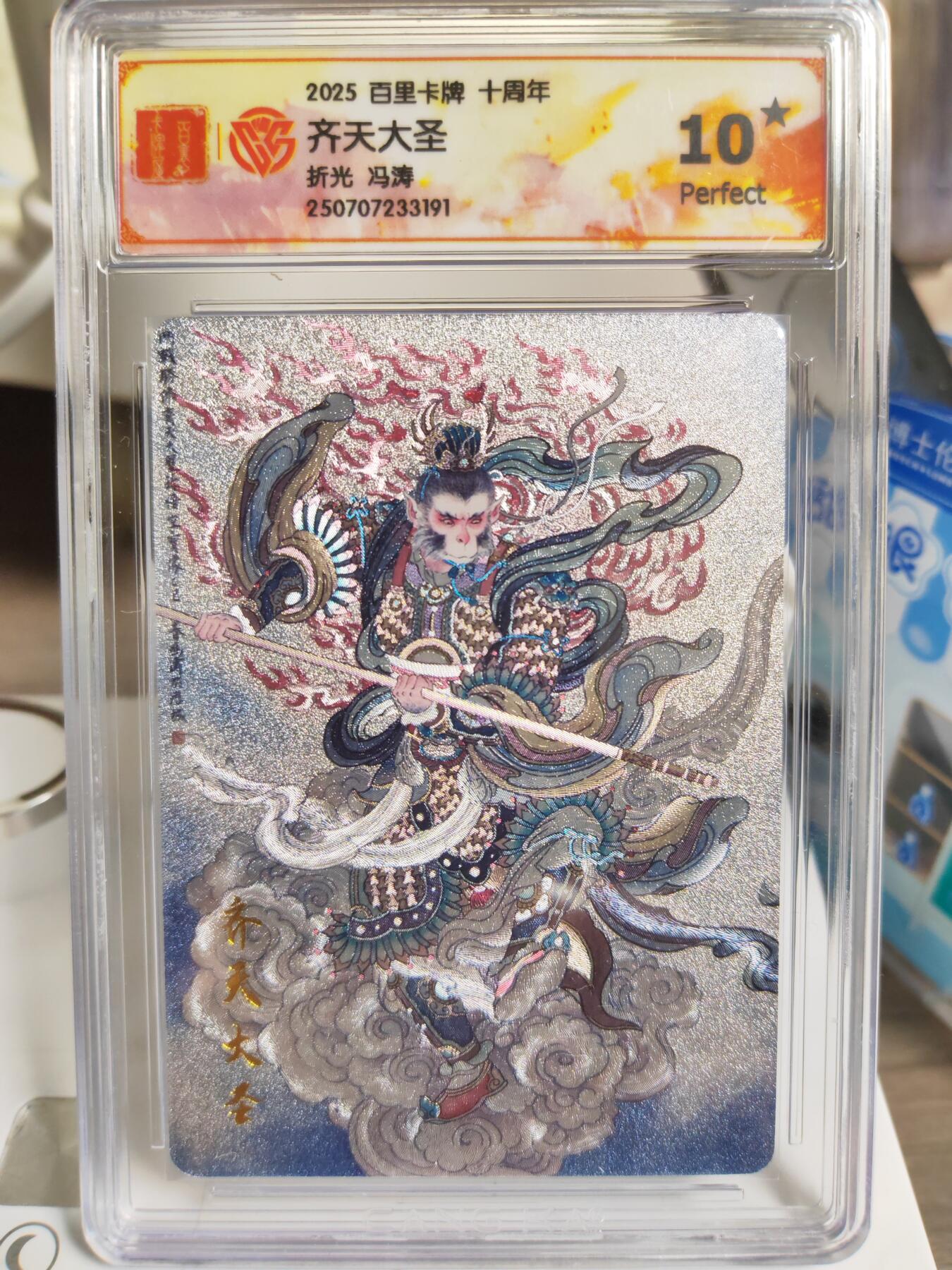 阳大大卡牌拍卖第76期（持续收拍品，周五晚上九点截拍，进群福利早知道） 【爆金10星】百里卡牌 十周年 李云中 冯涛 齐天大圣