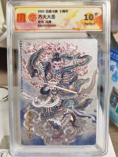 阳大大卡牌拍卖第76期（持续收拍品，周五晚上九点截拍，进群福利早知道） - 【爆金10星】百里卡牌 十周年 李云中 冯涛 齐天大圣