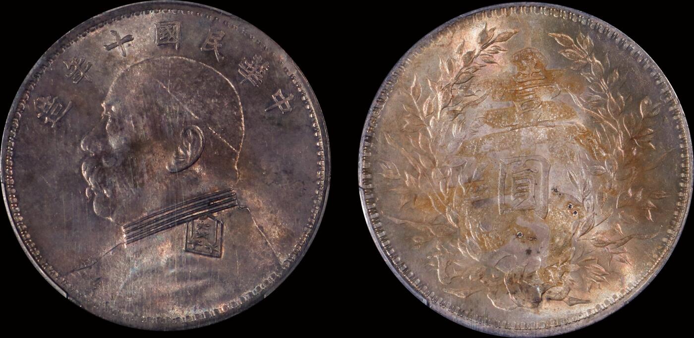 南京三省2025年秋季拍卖会 1921年民国十年造袁世凯像壹圆/ PCGS UNC95/ 88924848